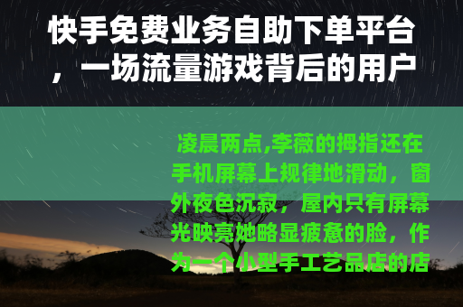 快手免费业务自助下单平台，一场流量游戏背后的用户选择