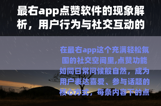 最右app点赞软件的现象解析，用户行为与社交互动的影响