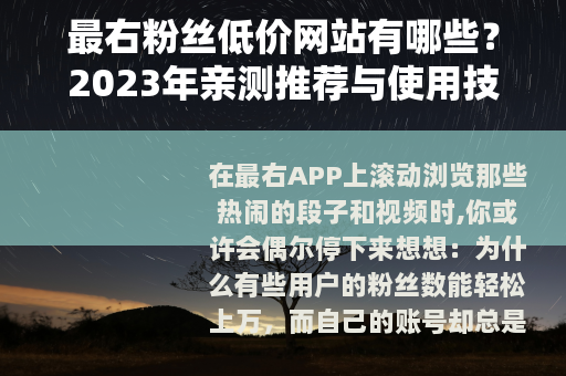 最右粉丝低价网站有哪些？2023年亲测推荐与使用技巧分享