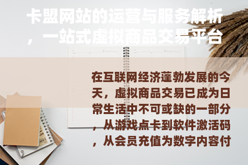 卡盟网站的运营与服务解析，一站式虚拟商品交易平台指南