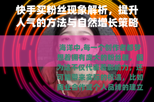 快手买粉丝现象解析，提升人气的方法与自然增长策略探讨