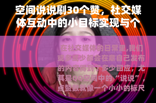 空间说说刷30个赞，社交媒体互动中的小目标实现与个人分享