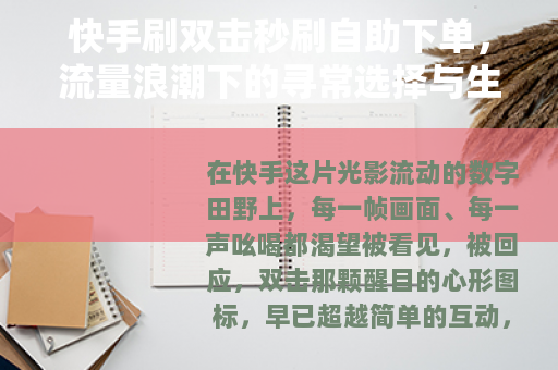 快手刷双击秒刷自助下单，流量浪潮下的寻常选择与生态一隅