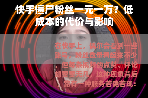 快手僵尸粉丝一元一万？低成本的代价与影响