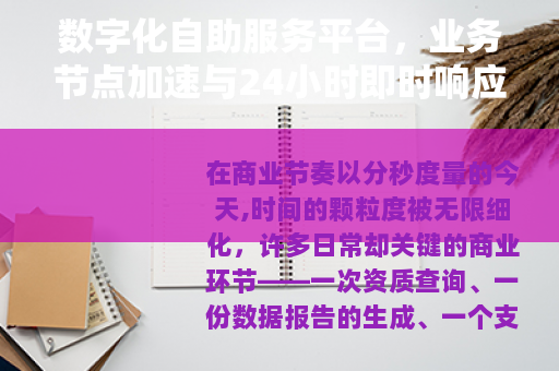 数字化自助服务平台，业务节点加速与24小时即时响应实践