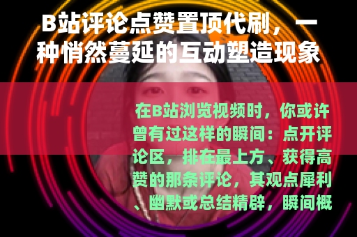 B站评论点赞置顶代刷，一种悄然蔓延的互动塑造现象