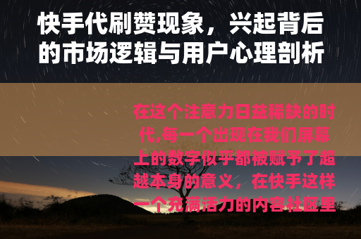 快手代刷赞现象，兴起背后的市场逻辑与用户心理剖析