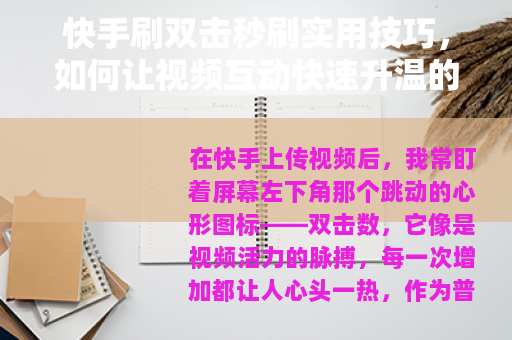 快手刷双击秒刷实用技巧，如何让视频互动快速升温的分享