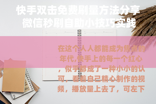 快手双击免费刷量方法分享 微信秒刷自助小技巧实践