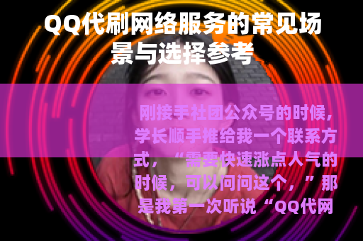 QQ代刷网络服务的常见场景与选择参考