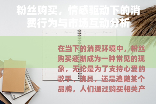 粉丝购买，情感驱动下的消费行为与市场互动分析
