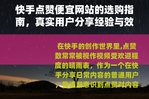 快手点赞便宜网站的选购指南，真实用户分享经验与效果评估
