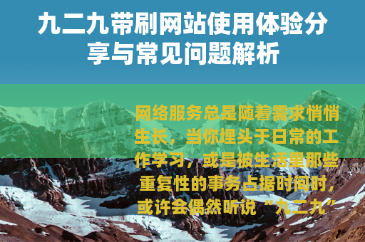 九二九带刷网站使用体验分享与常见问题解析