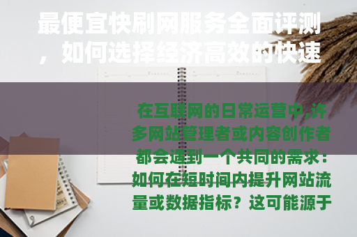 最便宜快刷网服务全面评测，如何选择经济高效的快速刷网方案与技巧