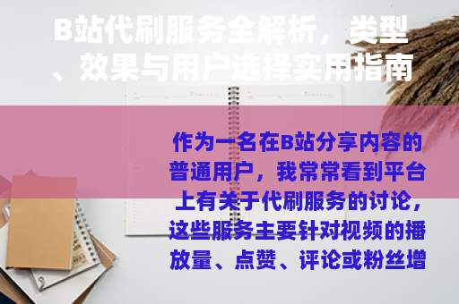 B站代刷服务全解析，类型、效果与用户选择实用指南