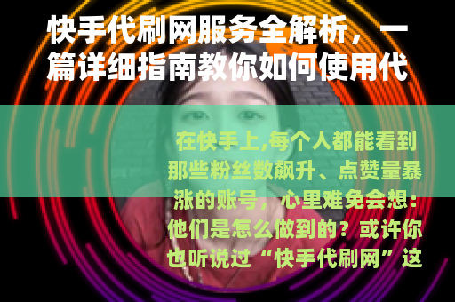 快手代刷网服务全解析，一篇详细指南教你如何使用代刷提升账号人气
