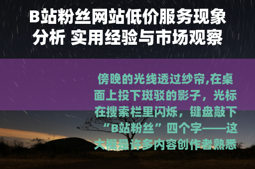 B站粉丝网站低价服务现象分析 实用经验与市场观察