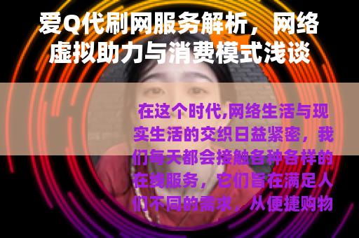 爱Q代刷网服务解析，网络虚拟助力与消费模式浅谈