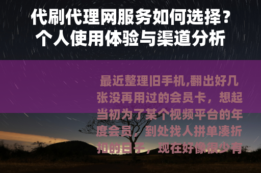代刷代理网服务如何选择？个人使用体验与渠道分析