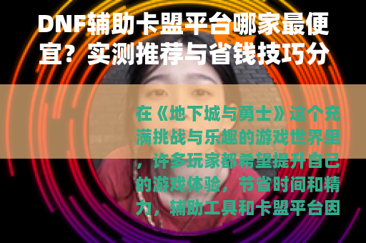DNF辅助卡盟平台哪家最便宜？实测推荐与省钱技巧分享