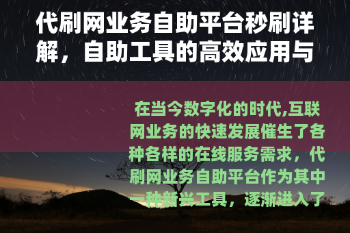 代刷网业务自助平台秒刷详解，自助工具的高效应用与实用指南