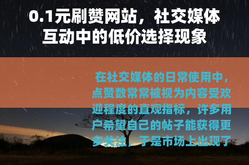 0.1元刷赞网站，社交媒体互动中的低价选择现象