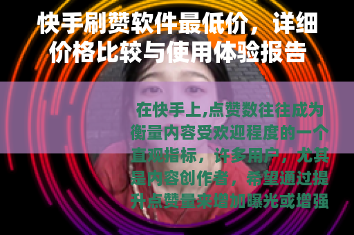 快手刷赞软件最低价，详细价格比较与使用体验报告