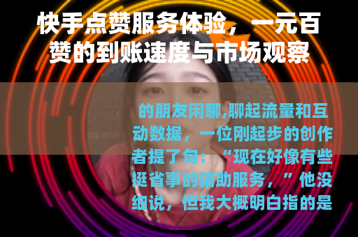 快手点赞服务体验，一元百赞的到账速度与市场观察