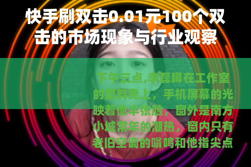 快手刷双击0.01元100个双击的市场现象与行业观察