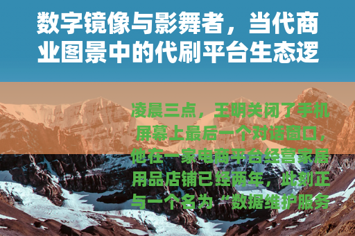 数字镜像与影舞者，当代商业图景中的代刷平台生态逻辑