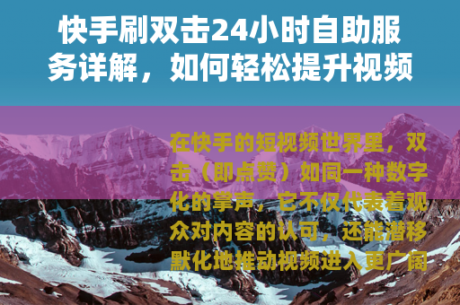快手刷双击24小时自助服务详解，如何轻松提升视频点赞与互动效率