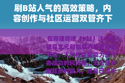 刷B站人气的高效策略，内容创作与社区运营双管齐下