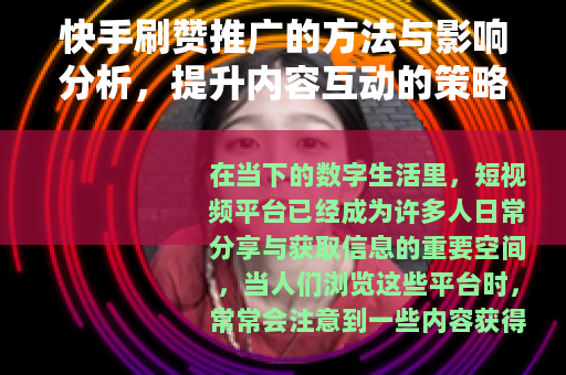 快手刷赞推广的方法与影响分析，提升内容互动的策略思考