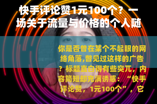 快手评论赞1元100个？一场关于流量与价格的个人随想