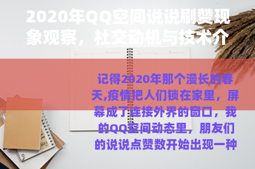 2020年QQ空间说说刷赞现象观察，社交动机与技术介入的平衡