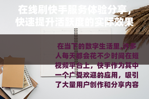 在线刷快手服务体验分享，快速提升活跃度的实际效果观察