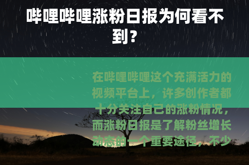 哔哩哔哩涨粉日报为何看不到？