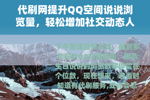 代刷网提升QQ空间说说浏览量，轻松增加社交动态人气