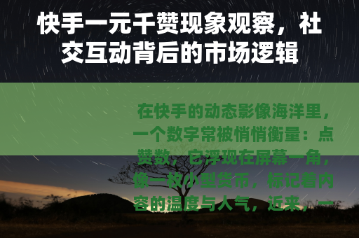 快手一元千赞现象观察，社交互动背后的市场逻辑