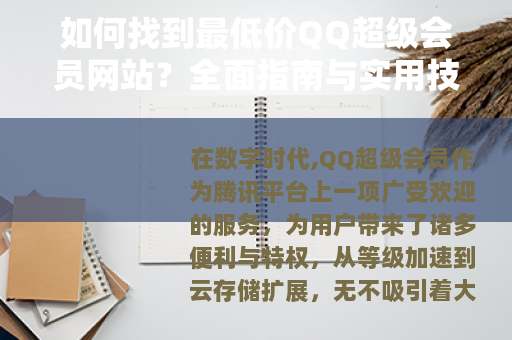 如何找到最低价QQ超级会员网站？全面指南与实用技巧分享