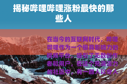 揭秘哔哩哔哩涨粉最快的那些人