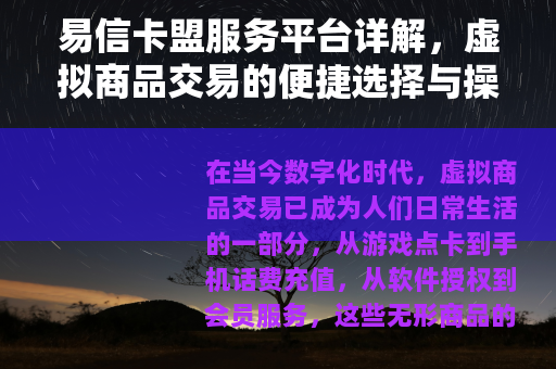 易信卡盟服务平台详解，虚拟商品交易的便捷选择与操作技巧