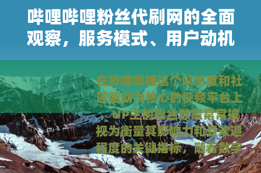 哔哩哔哩粉丝代刷网的全面观察，服务模式、用户动机与行业生态分析