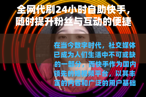 全网代刷24小时自助快手，随时提升粉丝与互动的便捷途径