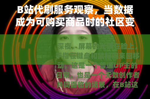 B站代刷服务观察，当数据成为可购买商品时的社区变化