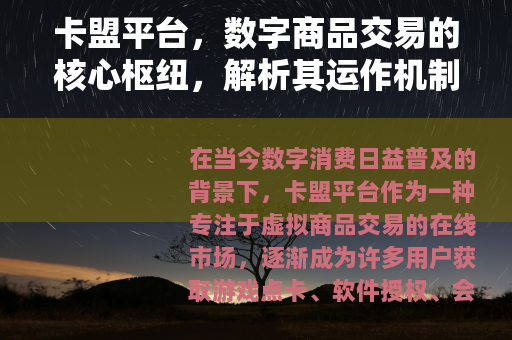 卡盟平台，数字商品交易的核心枢纽，解析其运作机制与行业影响