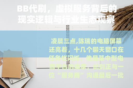 BB代刷，虚拟服务背后的现实逻辑与行业生态观察