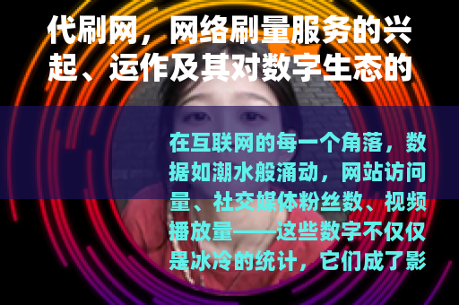 代刷网，网络刷量服务的兴起、运作及其对数字生态的深远影响