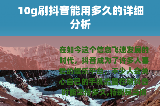 10g刷抖音能用多久的详细分析