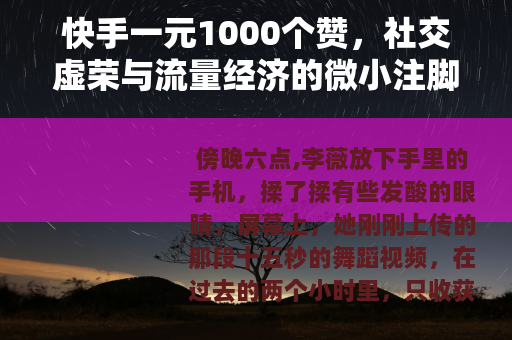 快手一元1000个赞，社交虚荣与流量经济的微小注脚